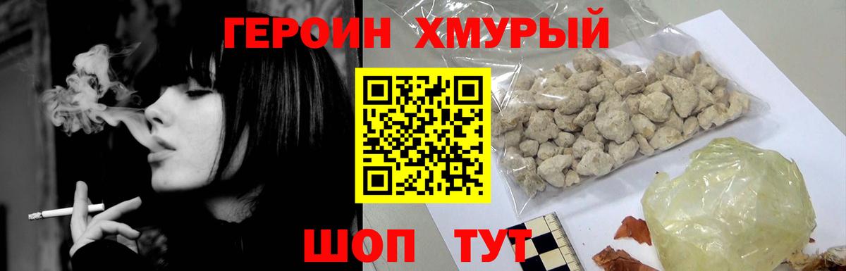 Героин Heroin Амурск